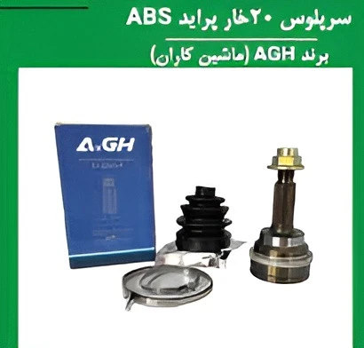 سر پلوس 20 خار پراید AGH ماشین کاران
