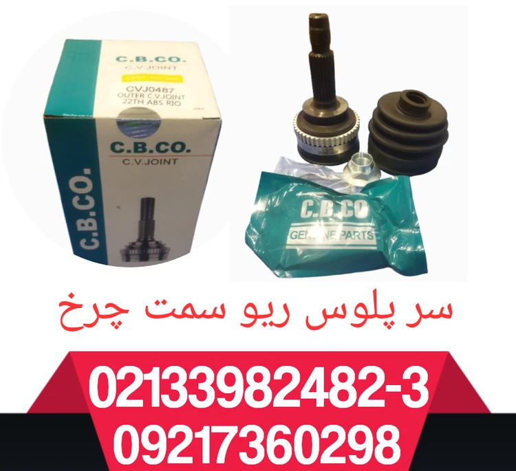 سر پلوس ریو سمت چرخ