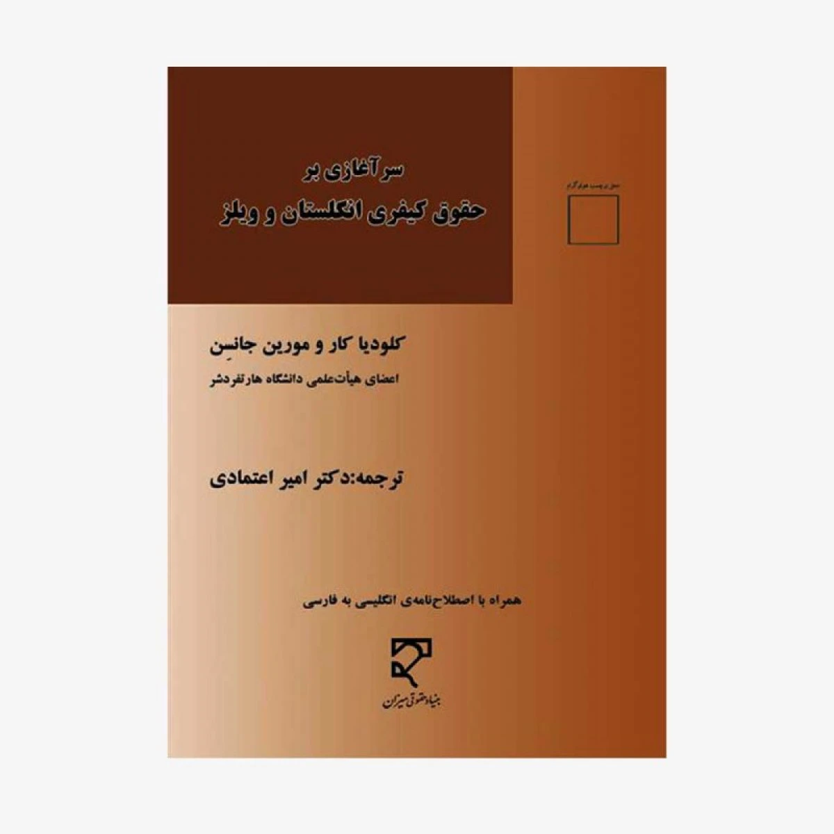 سرآغازی برحقوق کیفری انگلستان وویلز/ جانسن / اعتمادی / میزان