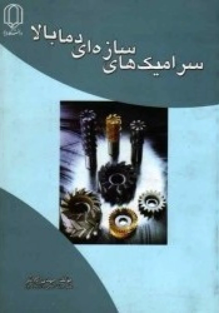سرامیکهای سازه ای دما بالا / مهدی کلانتر / نشردانشگاه یزد