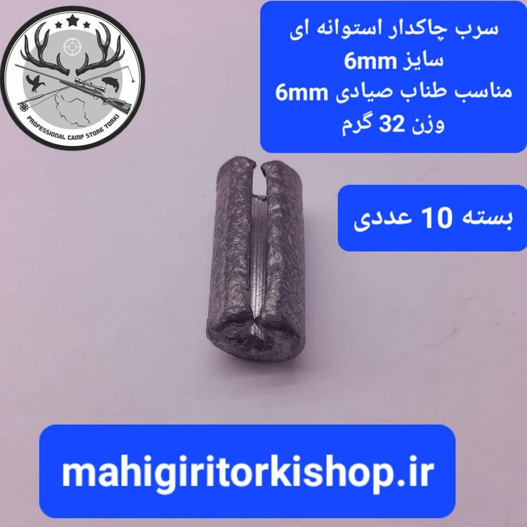 سرب تور ماهیگیری حلقه چاکدار