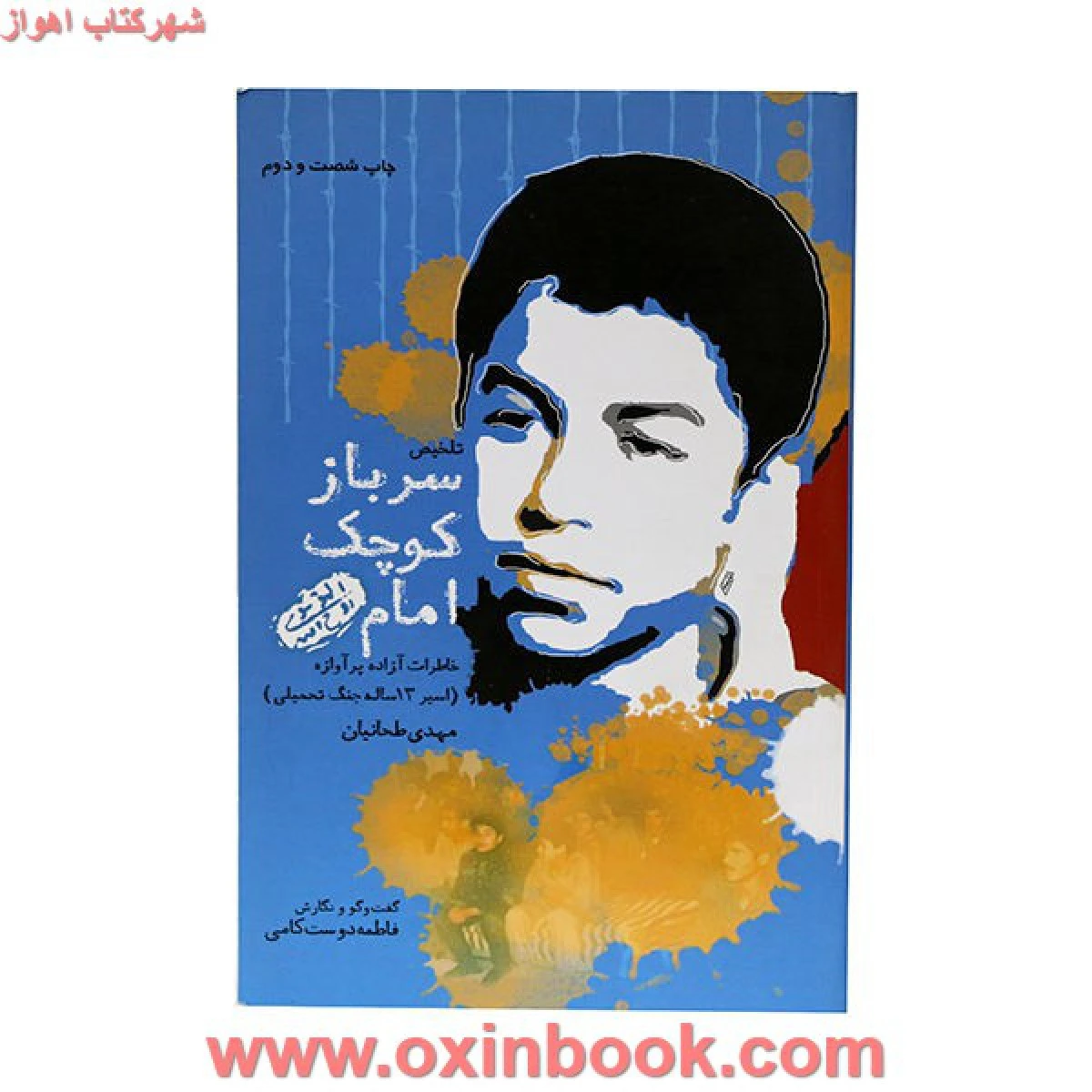 سرباز کوچک امام/مهدی طحانیان/فطمه دوست کامی/نشرپیام آزادگان