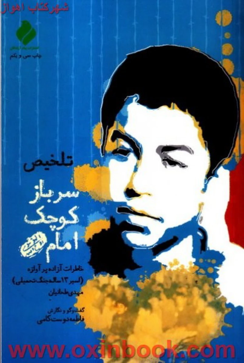 سربازکوچک امام(خاطرات مهدی طحانیان)فاطمه دوست کلامی