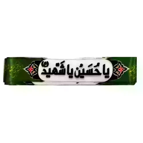 سربند ساتن دیجیتالی سبز محرم-طرح یا حسین یا شهید زمینه سفید-75در4 سانت-بسته 50عددی کد 104022