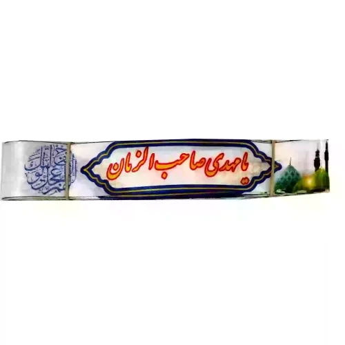 سربند ساتن دیجیتالی طرح امام زمان عج-4در75سانت-بسته 50عددی کد103891