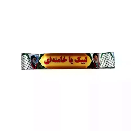 سربند ساتن دیجیتالی طرح لبیک یا خامنه ای با تصویر امام و رهبری-4در75سانت-بسته 50عددی کد 103886