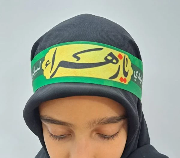 سربند یازهرا