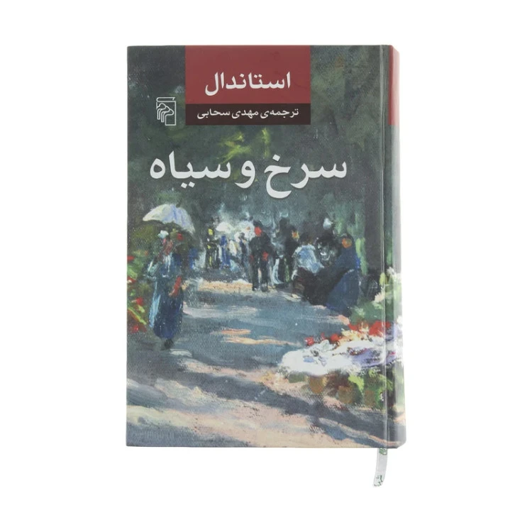 سرخ و سیاه استاندال مهدی صاحبی مرکز (جلد سخت)