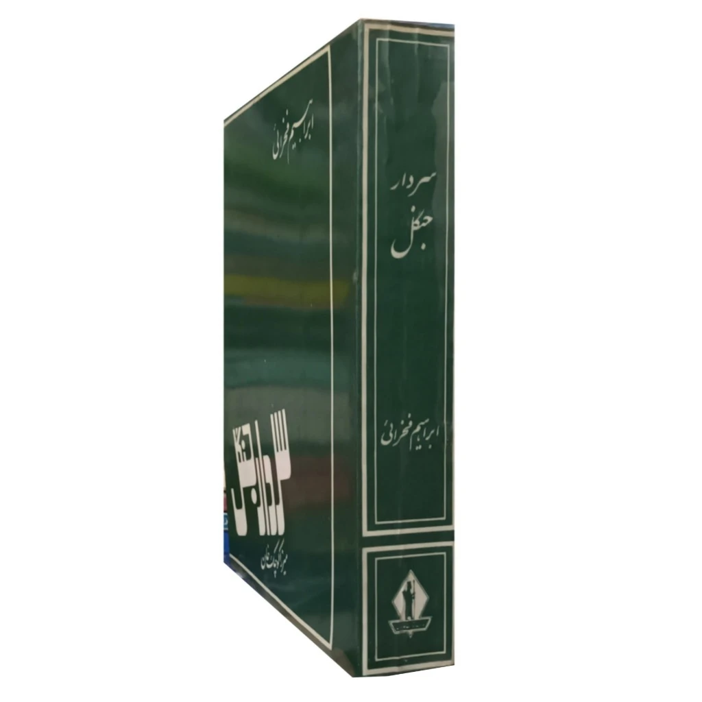 سردار جنگل