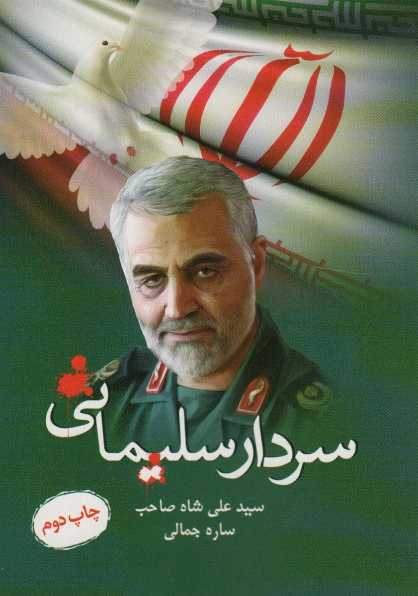 سردار سلیمانی / علی شاه صاحب / ساره جمالی / نشر زرین اندیشمند