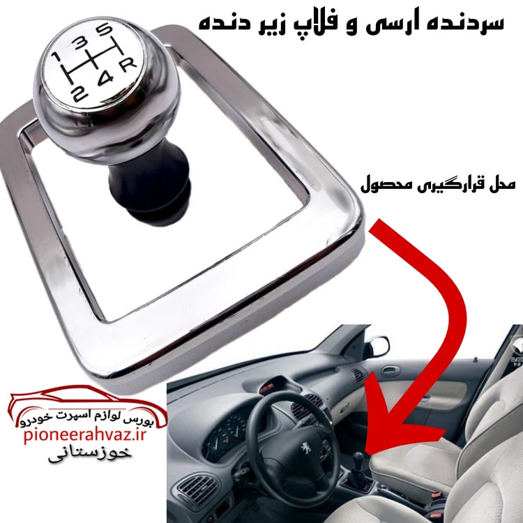 سردنده و قاب دور دنده براق پژو 206 مدلRc