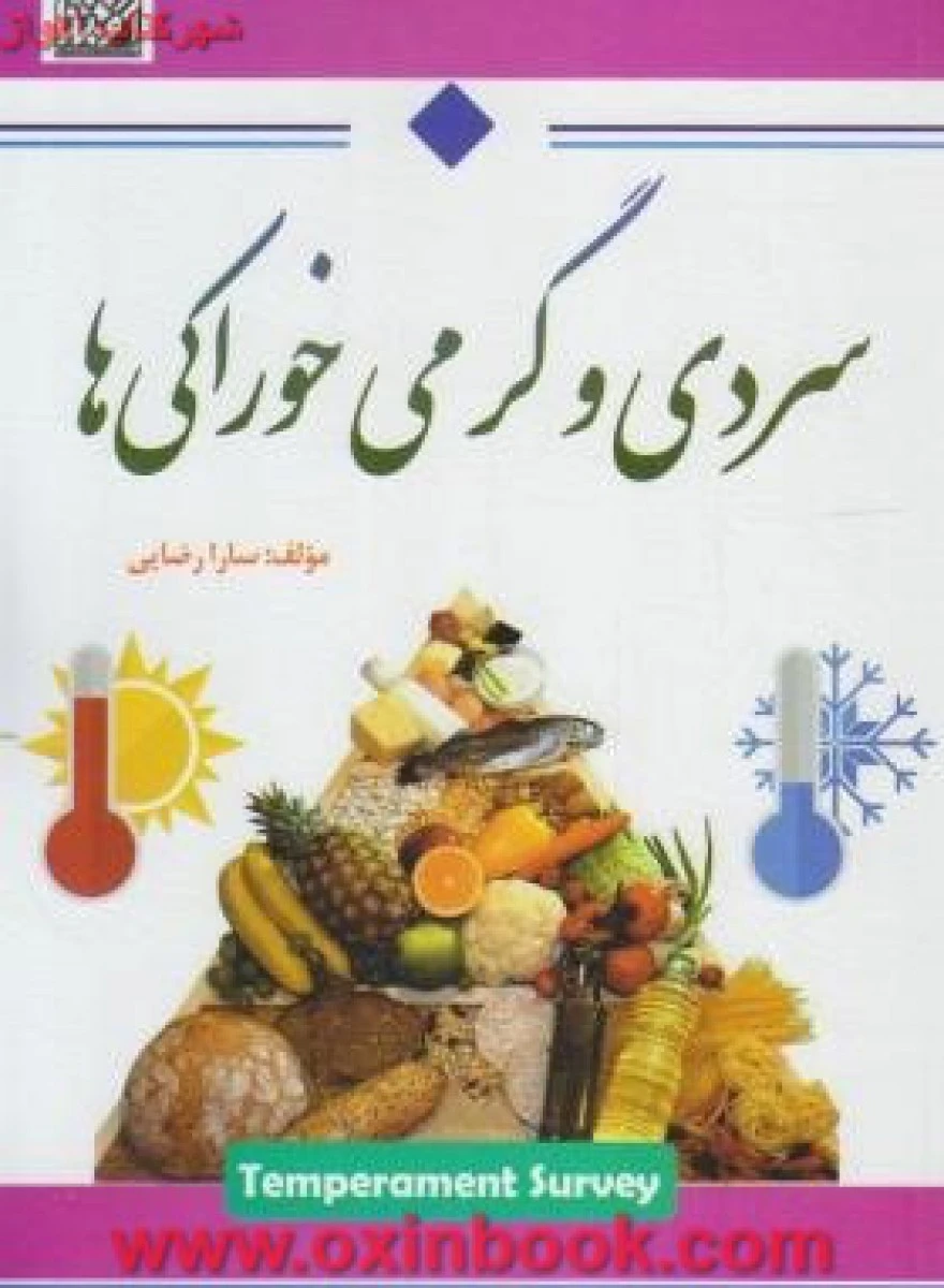 سردی وگرمی خوراکی ها/سارارضایی/نشرساحل گیسوم