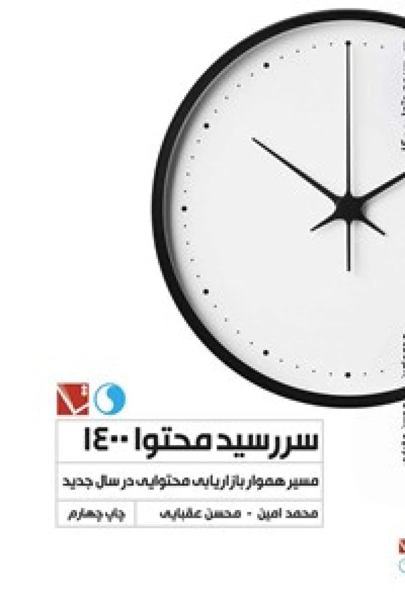 سررسید محتوا 1402 / محمدامین / محسن عقبایی / نشر تاچارا
