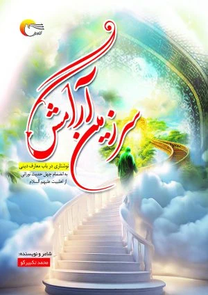 سرزمین آرامش