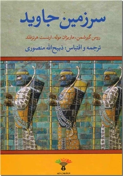 سرزمین جاوید - تاریخ ایران باستان