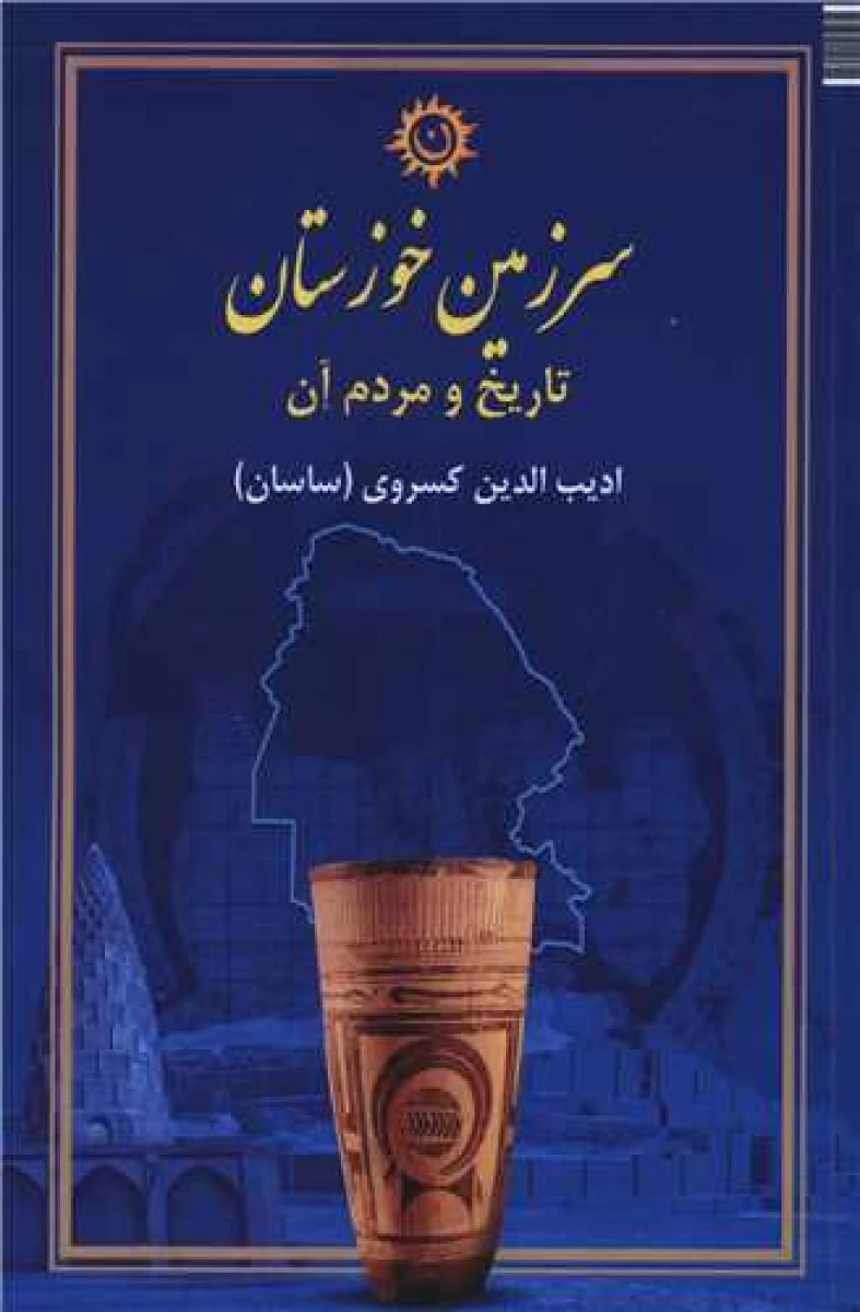 سرزمین خوزستان تاریخ و مردم آن/ ادیب الدین کسروی (ساسان) نشرناهونته