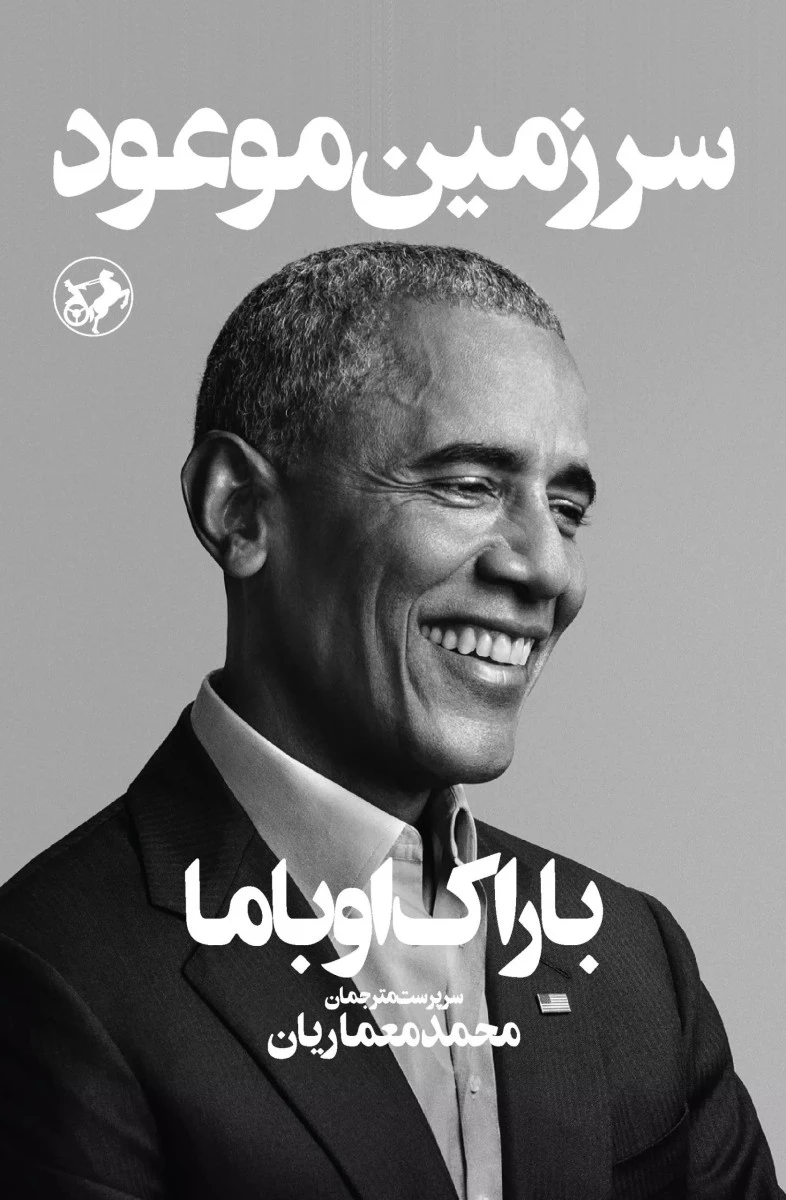سرزمین موعود/باراک اوباما/حمید دهقان/نشرجاجرمی