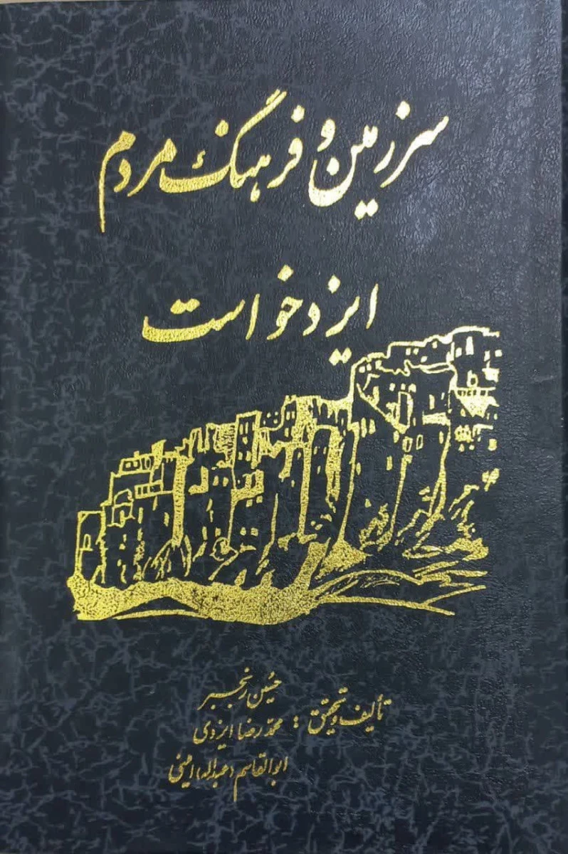 سرزمین وفرهنگ مردم ایزدخواست/حسین رنجبر/محمدرضا ایزدی