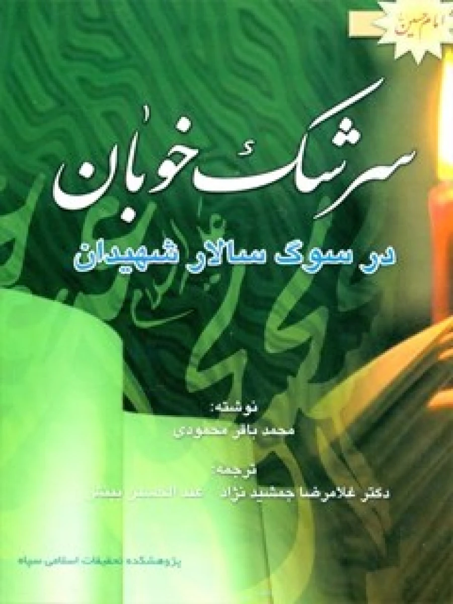 سرشک خوبان در سوگ سالار شهیدان ( زندگی نامه امام حسین ) / محمد باقر محمودی