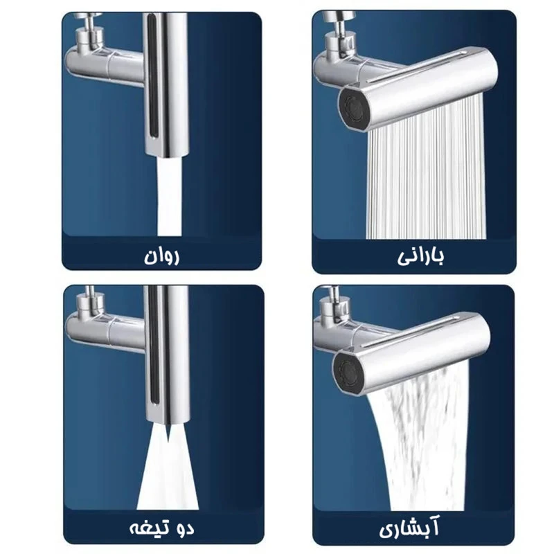 سرشیر آبپاش 4 حالته 360 درجه آشپزخانه