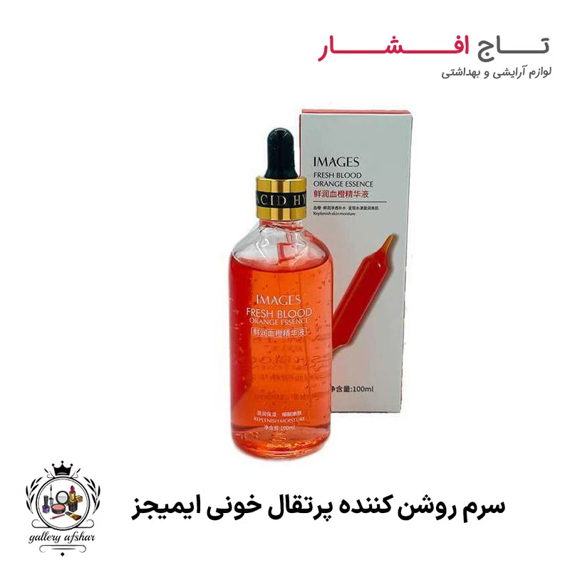 سرم آبرسان و روشن کننده پرتقال خونی ایمیجز
