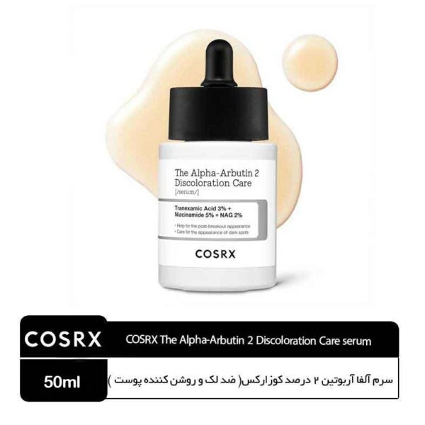 سرم آلفا آربوتین 2 درصد کوزارکس (ضد لک و روشن کننده پوست)