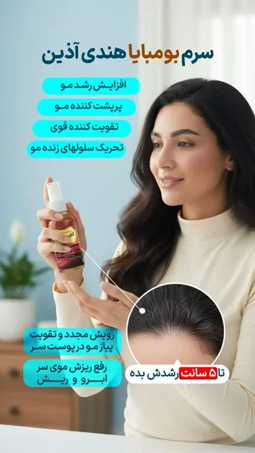 🌱سرم بومبایا هندی آذین