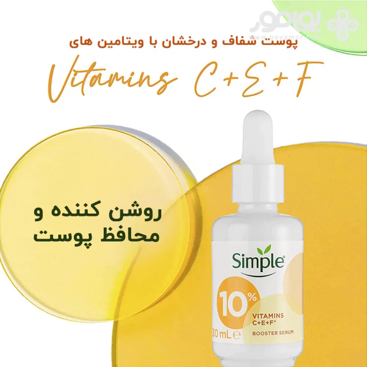 سرم تقویت کننده 10 درصد ویتامین (C+E+F) سیمپل 30 میل(ارسال رایگان)
