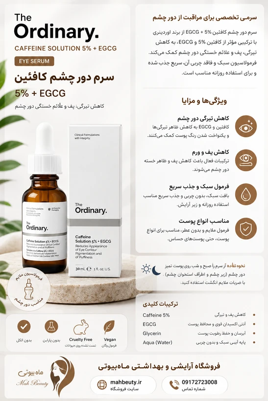 سرم دور چشم روشن کننده کافئین 5٪ حجم 30میل