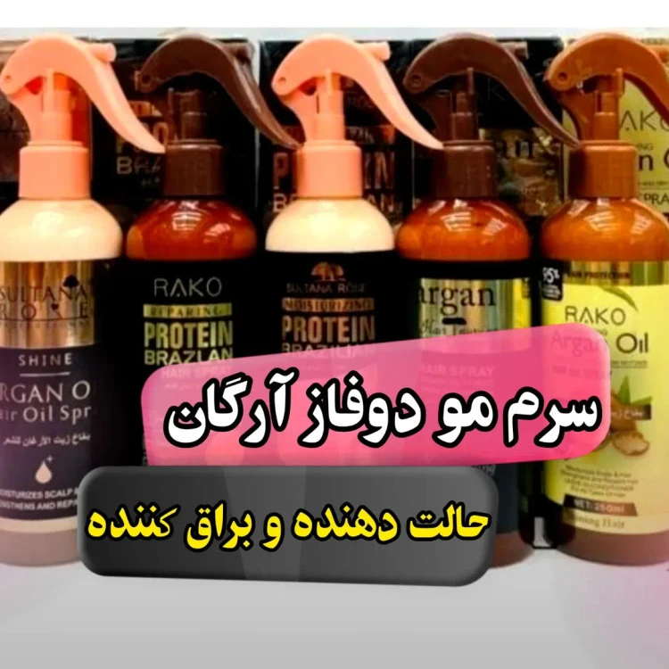 سرم دوفاز آرگان