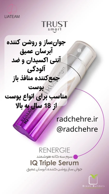سرم سه گانه هوشمند تراست اسمارت