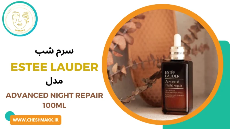 سرم شب جوانساز استیلادر ژاپنی/آمریکایی|100 میلی لیتر|ADVANCED NIGHT REPAIR