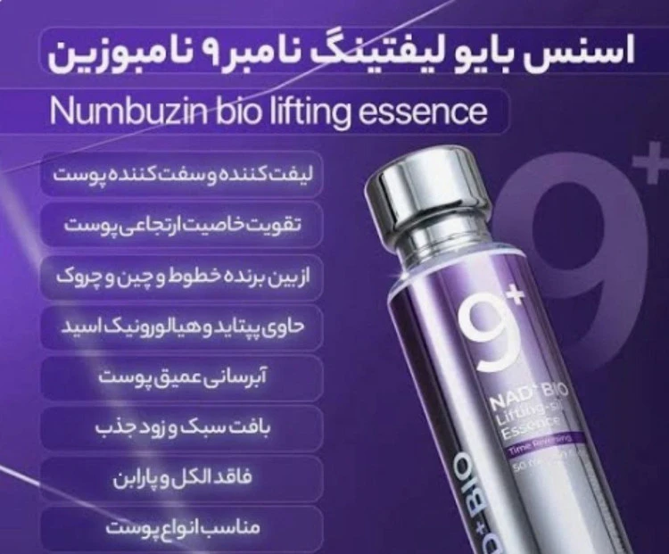 سرم ضد چروک و لیفتینگ نامبوزین شماره 9