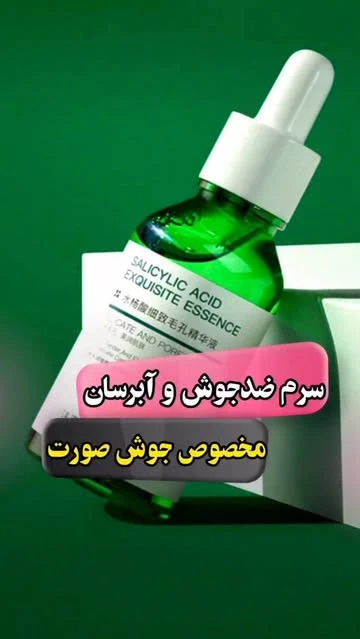 سرم ضدجوش و آبرسان