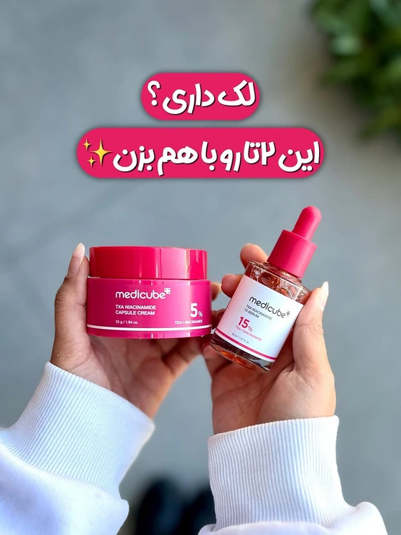 سرم ضدلک روشن‌کننده ۱۵٪ Medicube TXA Niacinamide | کرم کپسولی روشن‌کننده ۵٪ Medicube