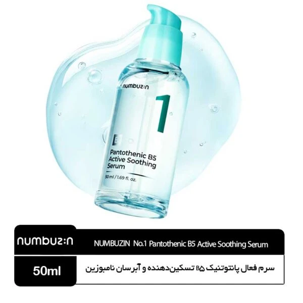 سرم فعال پانتوتنیک B5 تسکین‌دهنده و آبرسان نامبوزین