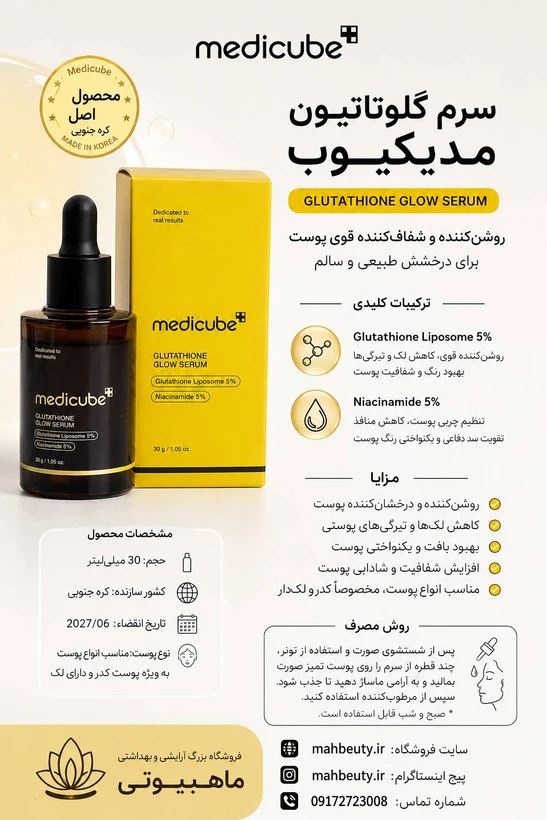 سرم مدی کیوب مدل گلوتاتیون حجم 30 میلی لیتر