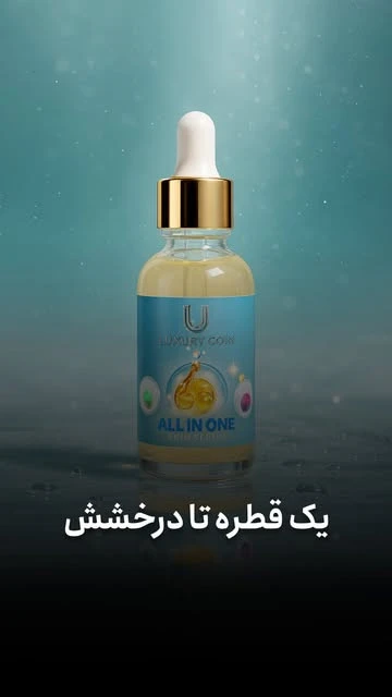 سرم مغذی لاکچری کوین