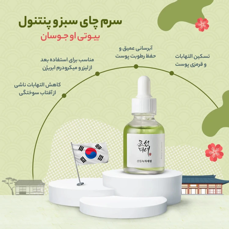 سرم چای سبز و پنتنول بیوتی آف جوسان30 میل (ارسال رایگان)