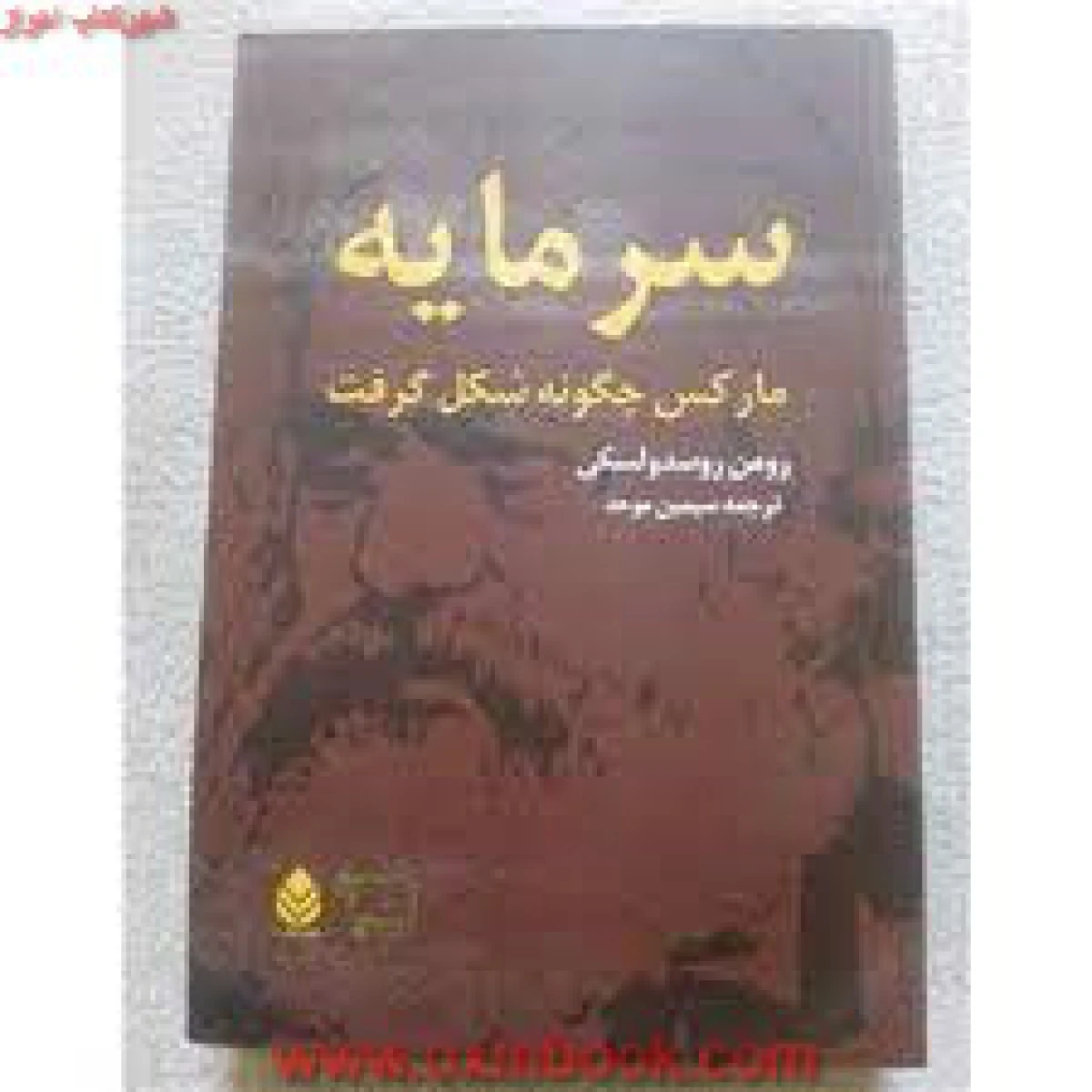 سرمایه مارکس چگونه شکل گرفت 2 جلدی / رومن روسدولسکی / سیمین موحد / نشرقطره