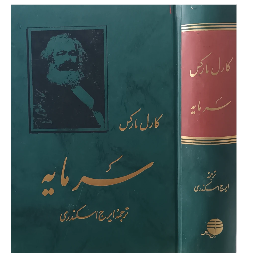 سرمایه . کارل مارکس