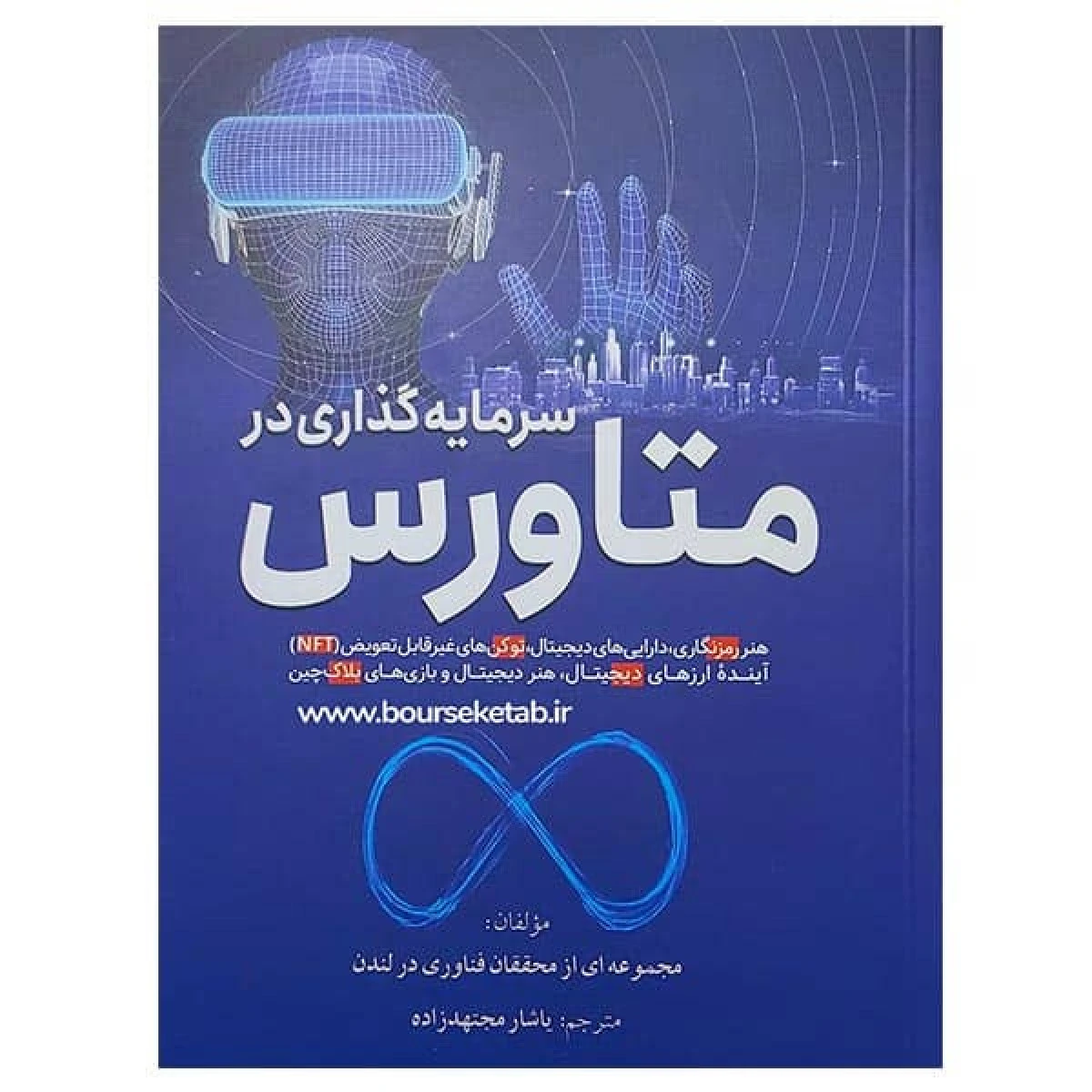سرمایه گذاری در متاورس / مترجم یاشار مجتهد زاده / نشرسبزان