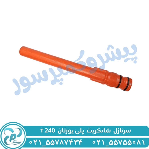 سرنازل شاتکریت T240 پلی یورتان