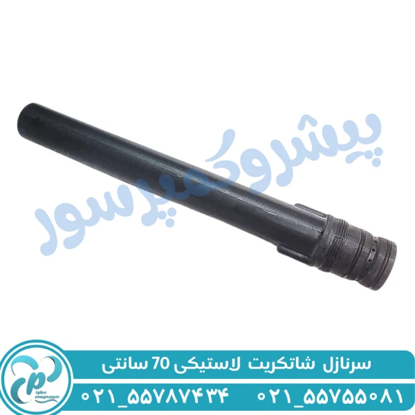 سرنازل شاتکریت T260 لاستیکی
