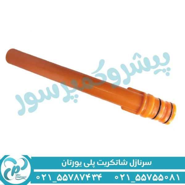 سرنازل شاتکریت T260 پلی یورتان