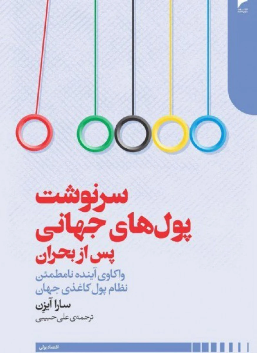 سرنوشت پول های جهانی پس از بحران / سارا آیزن / حبیبی / دنیای اقتصاد