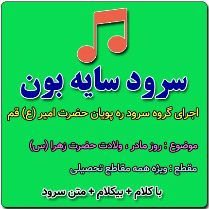 سرود سایه بون