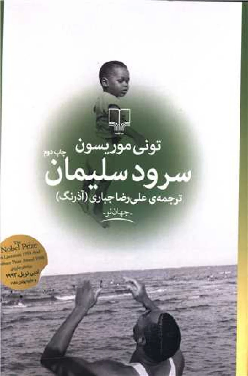 سرود سلیمان / تونی موریسون / علی رضا جباری / نشرچشمه