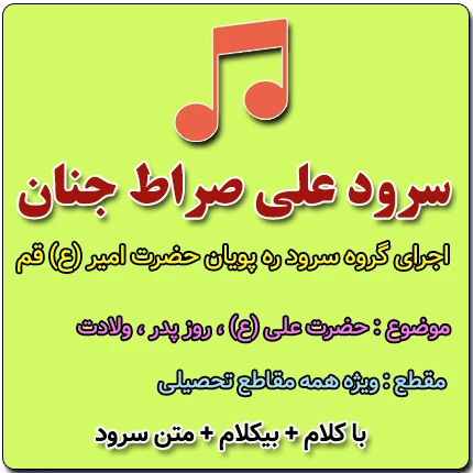 سرود علی صراط جنان