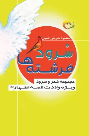 سرود فرشته‌ها